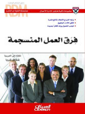 cover image of فرق العمل المنسجمة